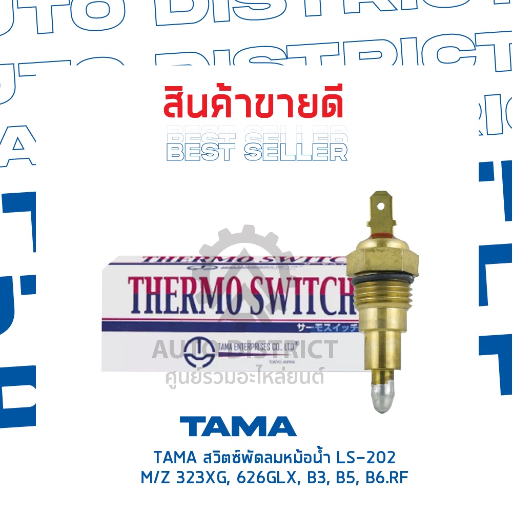 tama-สวิตซ์พัดลมหม้อน้ำ-mazda-323xg-626glx-b3-b5-b6-rf-ls-202-จำนวน-1-ตัว