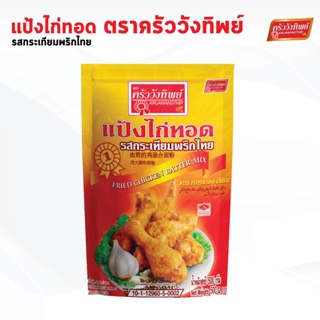 ภาพหน้าปกสินค้าแป้งไก่ทอดกระเทียมพริกไทย ครัววังทิพย์ Fried chicken batter mix Kruawangthip Brand ซึ่งคุณอาจชอบราคาและรีวิวของสินค้านี้