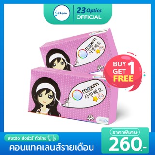 Maxim คอนแทคเลนส์สี รายเดือน กล่องม่วง ซื้อ 1 แถม 1 ฟรี  !!!