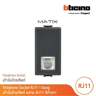 BTicino เต้ารับโทรศัพท์ 4สาย 1ช่อง มาติกซ์ สีดำเทา Telephone Socket RJ11, 1 Module |Matt Gray| Matix|AG5958/11N| BTicino