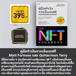 (พร้อมส่ง) คู่มือทำเงินจากเอ็นเอฟที Matt Fortnow และ QuHarrison Terry อมรินทร์ How to