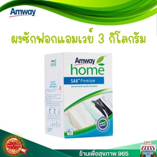 ผงซักฟอกแอมเวย์ โฮม เอสเอ8 พรีเมี่ยม ผงซักฟอกสูตรเข้มข้น 3 กก. Home SA8 Amway ของแท้ 100% 🇹🇭🇹🇭🇹🇭