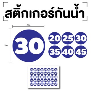 สติ๊กเกอร์ตัวเลข ระบุตัวเลข สติกเกอร์เลข (ตัวเลข20,25,30,35,40) ขนาด 3x3ซม. สีน้ำเงินเลขขาว 1แผ่น 40ดวง รหัส [E-074]