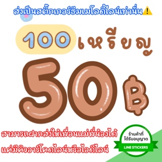 ภาพขนาดย่อของภาพหน้าปกสินค้าสติกเกอร์ไลน์100เหรียญซื้อในราคาที่ถูกไม่หายถาวรจัดส่งเป็นของขวัญเท่านั้น ไม่ส่งเป็นเหรียญ จากร้าน stickerlineapppremium_by.home บน Shopee ภาพที่ 4