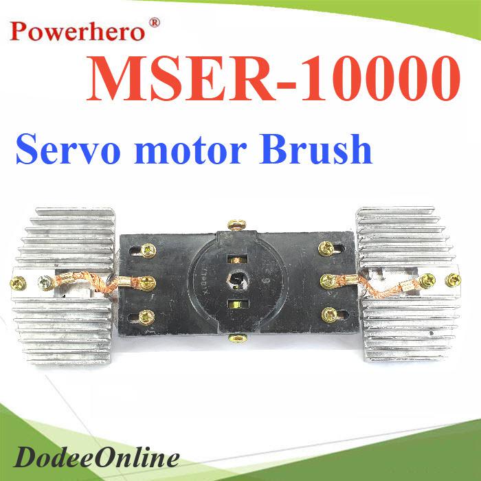 อะไหล่แปรงถ่าน-servomotor-brush-สำหรับ-avr-10000va-รุ่น-brush-mser-10k-dd