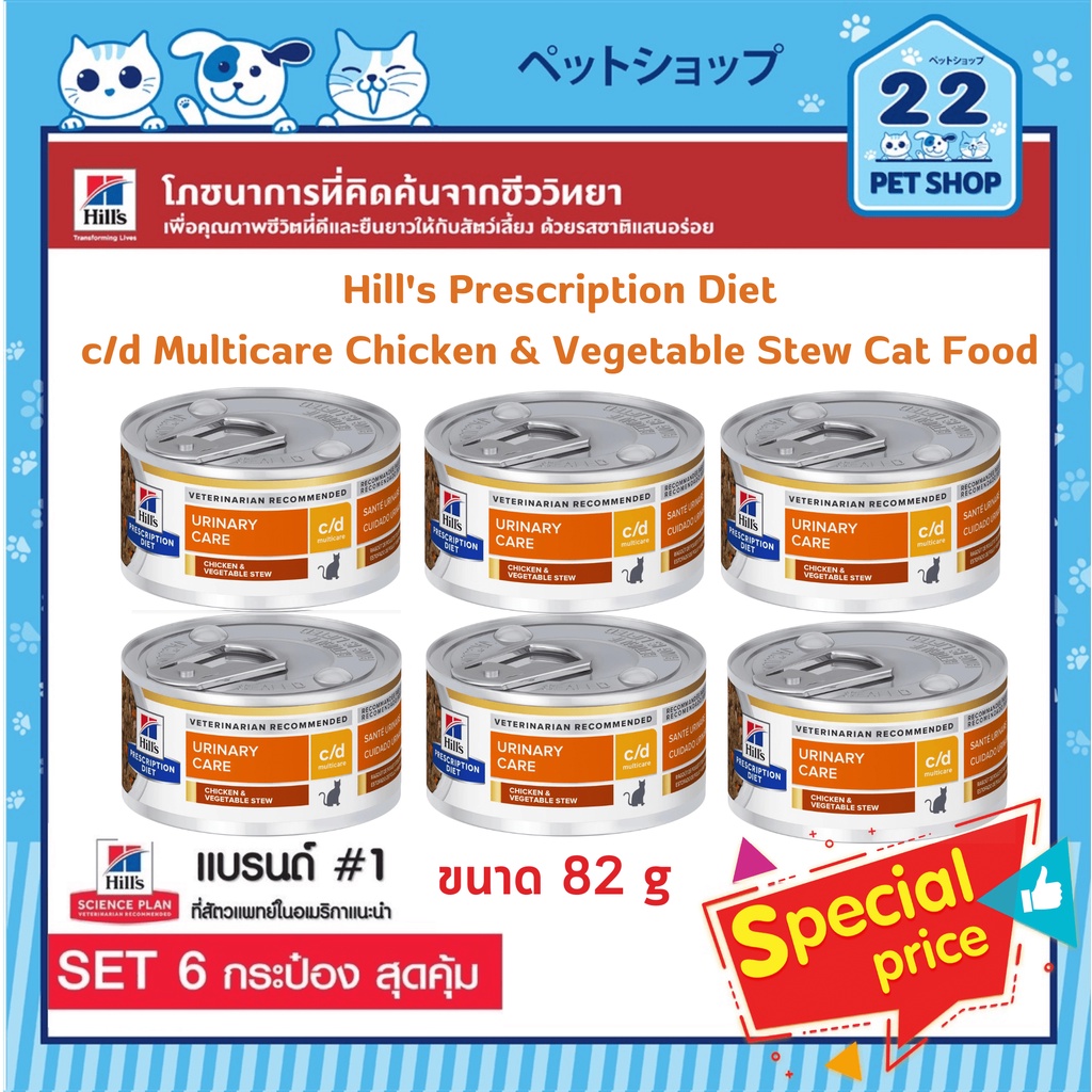 hills-prescription-diet-c-d-multicare-chicken-amp-vegetable-stew-cat-food-ดูแลปัญหาสุขภาพทางเดินปัสสาวะของแมว-ขนาด-82g