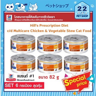 Hills Prescription Diet c/d Multicare Chicken &amp; Vegetable Stew Cat Food ดูแลปัญหาสุขภาพทางเดินปัสสาวะของแมว ขนาด 82g