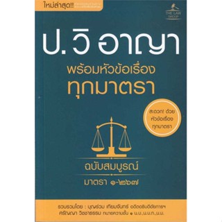 หนังสือ ประมวลกฎหมายวิธีพิจารณาความอาญา พร้อมหัว สนพ.THE LAW GROUP : กฎหมาย กฎหมายอาญา สินค้าพร้อมส่ง