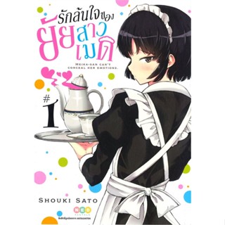 หนังสือ รักล้นใจของยัยสาวเมด ล.1 ผู้แต่ง Shouki Sato สนพ.NED หนังสือการ์ตูน MG