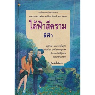 ใต้ฟ้าสีคราม สีฟ้า นวนิยายรางวัลชมเชยจากคณะกรรมการพัฒนาหนังสือแห่งชาติ พ.ศ. ๒๕๒๐ : อยู่ที่ไหนๆ พอแหงนขึ้นดูฟ้ามันก็เห...