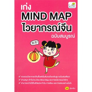 หนังสือ เก่ง Mind Map ไวยากรณ์จีน ฉบับสมบูรณ์ ผู้แต่ง สุ่ยหลิน สนพ.Life Balance หนังสือเรียนรู้ภาษาต่างๆ ภาษาจีน