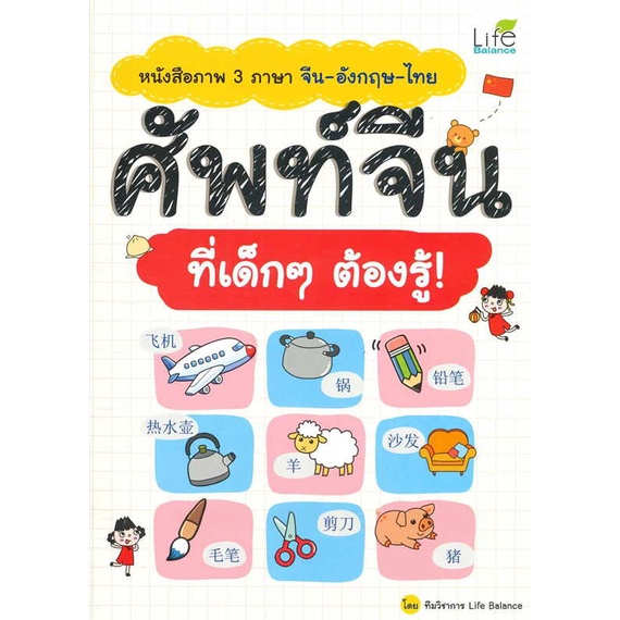 หนังสือ-หนังสือภาพ-3ภาษา-จีน-อังกฤษ-ไทย-ศัพท์จีน