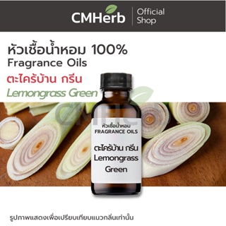 หัวเชื้อน้ำหอม กลิ่นตะไคร้บ้าน กรีน (Lemongrass Green)