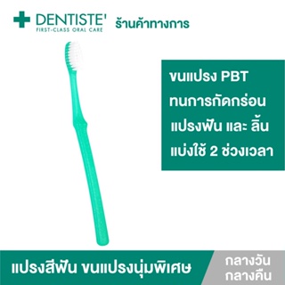 Dentiste Good Morning-Night Pastel Toothbrush แปรงสีฟันแบบ ตอนเช้า - ก่อนนอน กำจัดคราบพลัค ทำความสะอาดล้ำลึก เดนทิสเต้