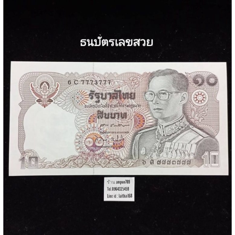 ธนบัตร10บาท-แบงค์10บาท-แบบ12-ธนบัตรไทย-ธนบัตรเลขสวย-แบงค์เลขสวย-เบอร์มงคล-เบอร์สวย-เบอร์นำโชค