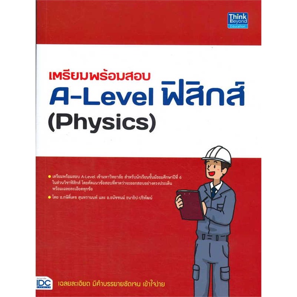 หนังสือ-เตรียมพร้อมสอบa-level-ฟิสิกส์-physics-สนพ-think-beyond-หนังสือคู่มือเรียน-คู่มือเตรียมสอบ