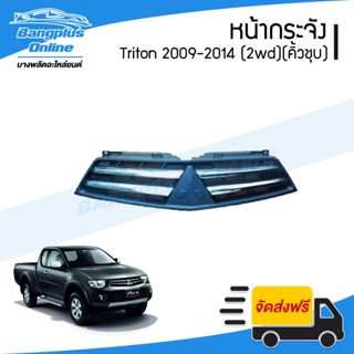หน้ากระจัง/กระจังหน้า Mitsubishi Triton(ไทรตัน) 2009/2010/2011/2012/2013/2014 (ตัวต่ำ/ชุบ) - BangplusOnline