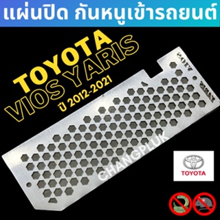 แผ่นปิดกันหนู TOYOTA VIOS ปี 2012-2021 YARIS ปี 2012-2021 ตะแกรง กันหนู กันงู ตรงรุ่น สแตนเลสแท้เกรด304 แข็งแรงทนทาน