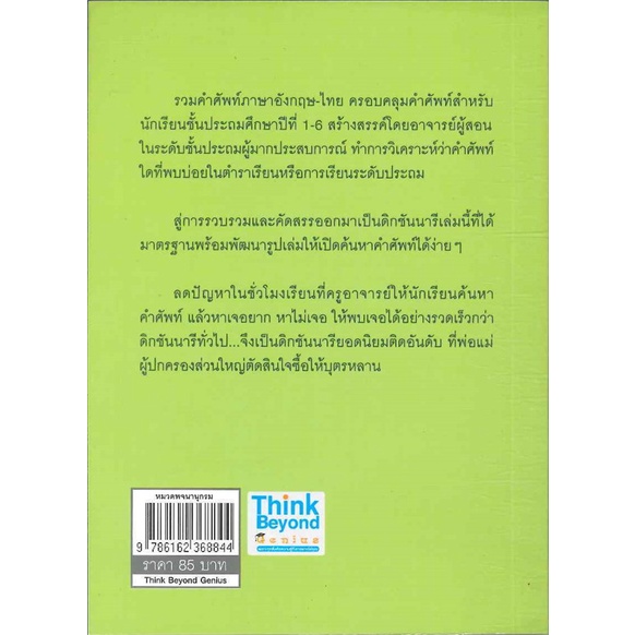 หนังสือ-primary-dict-พจนานุกรมอังกฤษ-ไทย-ป-1-6