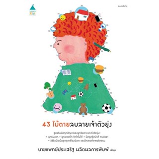 หนังสือ 43 ไม้ตายลบลายเจ้าตัวยุ่ง (ฉ.เปลี่ยนปก) ผู้แต่ง นพ.ประเสริฐ ผลิตผลการพิมพ์ สนพ.Amarin Kids #อ่านได้ อ่านดี