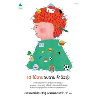 หนังสือ 43 ไม้ตายลบลายเจ้าตัวยุ่ง (ฉ.เปลี่ยนปก) ผู้แต่ง นพ.ประเสริฐ ผลิตผลการพิมพ์ สนพ.Amarin Kids #อ่านได้ อ่านดี