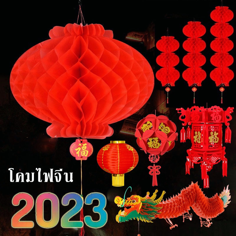 ใหม่ในปี-2023-โคมไฟจีน-โคมจีน-โคมเต็งลั้ง-โคมตรุษจีน-โคมแดง-โคมรังผึ้งสีแดง-โคมจีน-โคมเต็งลั้ง-chinese-lantern