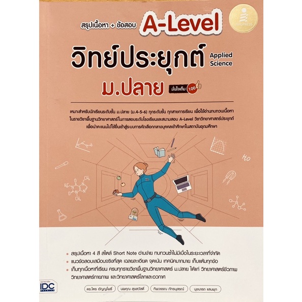 9786164873889-สรุปเนื้อหา-ข้อสอบ-a-level-วิทย์ประยุกต์-ม-ปลาย-applied-science-มั่นใจเต็ม-100