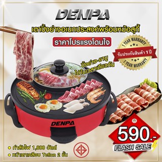 ภาพหน้าปกสินค้าDENPA เตาปิ้งย่างไฟฟ้า เตาหมูกระทะ ปิ้งย่าง BBQ012 ที่เกี่ยวข้อง