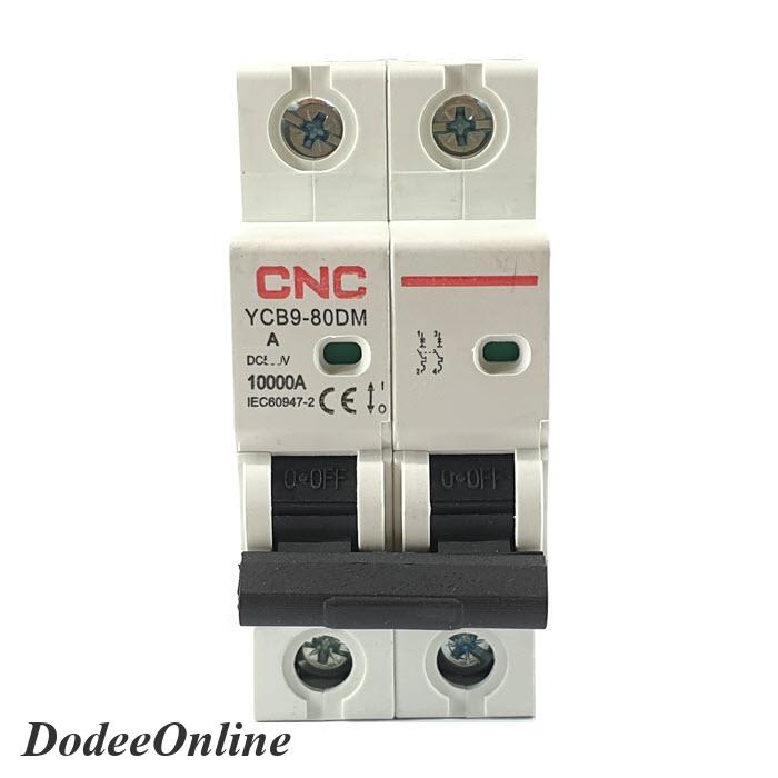 เบรกเกอร์-dc-250v-63a-2pole-เบรกเกอร์ไฟฟ้า-cnc-10ka-โซลาร์เซลล์-mcb-ycb9-80dm-รุ่น-cnc-250vdc-63a-dd