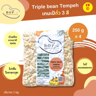 [1 กิโล]เทมเป้ถั่ว 3 สี(เหลือง ดำ แดง) (Triple bean Tempeh) ✨ เทมเป้พร้อมทาน โปรตีนสูง ขนาด 1 Kg. #เจ #อาหารเจ