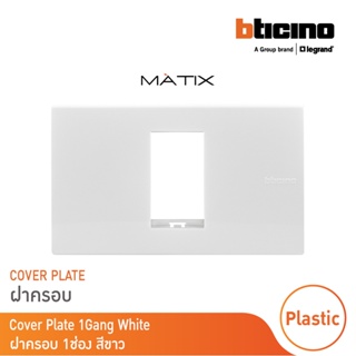 BTicino หน้ากากฝาครอบ ขนาด 1 ช่อง มาติกซ์ สีขาว Cover Plate 1 Module |White | Matix | AM5501N |  BTicino