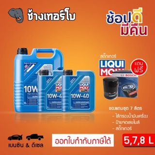 สินค้า [ส่งฟรี+กรอง] 10W-40 LIQUI MOLY Super Leichtlauf น้ำมันเครื่อง ลิควิโมลี สังเคราะห์แท้ 10w40 ขนาด 5,7,8 ลิตร