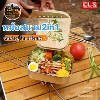 CLS หม้อสนามสแตนเลส​304​ 2in1 สำหรับแค้มป์ปิ้ง​ หม้อสนามพร้อมเขียงไม้,ฝาปิดหม้อ