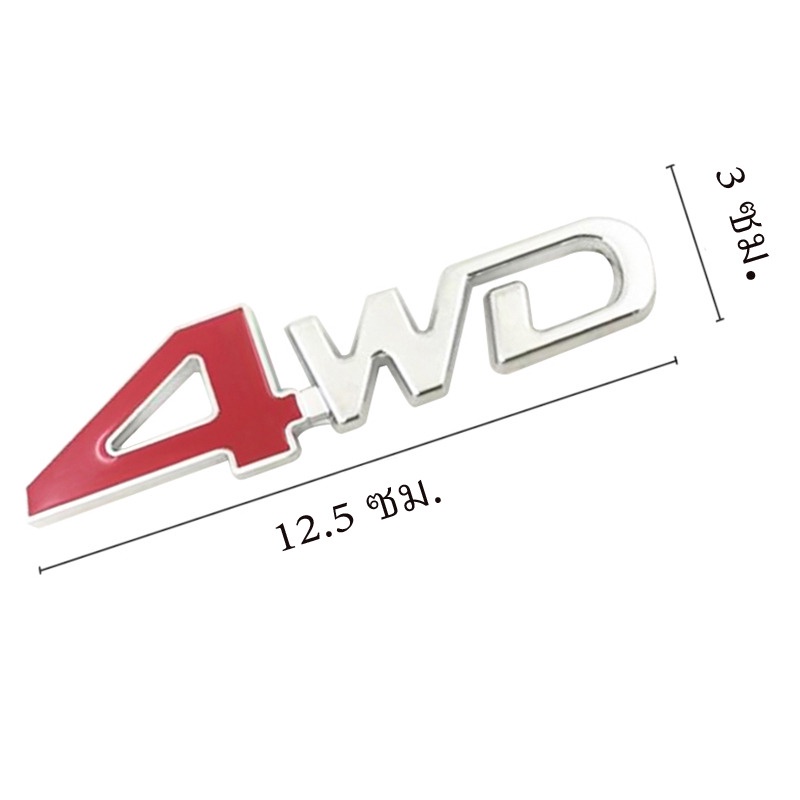 โลโก้-4wd-โลโก้โฟวิล-โลโก้เหลฺ็ก-โลโก้ราคาถูก-logo-4wd