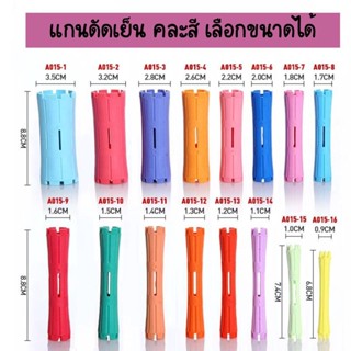 แกนดัด A015 แกนดัดเย็น คละสี เลือกขนาดได้