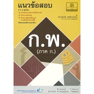 หนังสือ แนวข้อสอบ ก.พ. (ภาค ก.) ผู้แต่ง เทพฤทธิ์ สนพ.พ.ศ.พัฒนา หนังสือคู่มือเรียน คู่มือเตรียมสอบ