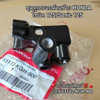 ชุดหูกระจกด้านซ้าย HONDA โซนิค 125/Sonic 125 🔻อะไหล่แท้ศูนย์ 💯🔺️ รหัส 53172-KGH-900