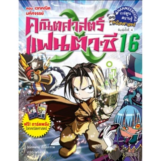 คณิตศาสตร์แฟนตาซี เล่ม 16 ตอน เวทคณิตมหัศจรรย์ (ฉบับการ์ตูน)