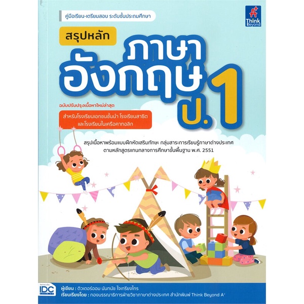 หนังสือ-คู่มือเรียน-เตรียมสอบ-ระดับชั้นประถมศึกษา-สรุปหลักภาษาอังกฤษ-ป-1