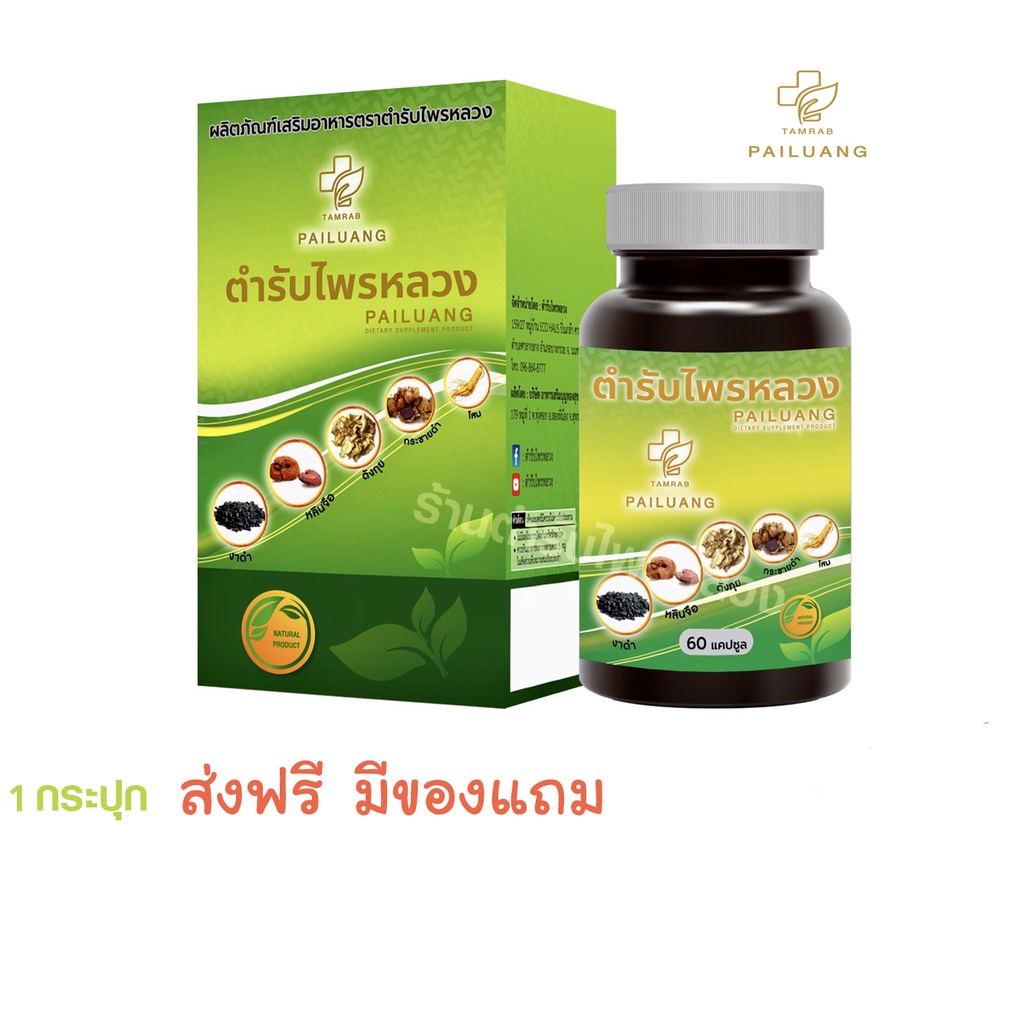 ภาพหน้าปกสินค้าตำรับไพรหลวง สมุนไพร-อาหารเสริม 1 กระปุก จากร้าน nawapholshop บน Shopee