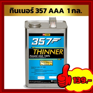 ทินเนอร์ 357 AAA ขนาด 1 กล.