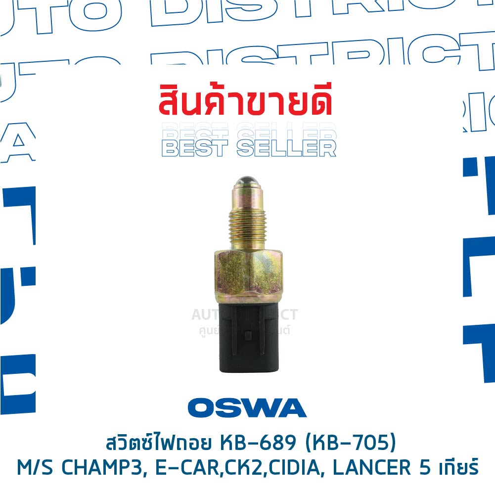 oswa-สวิตซ์ไฟถอย-mitsubishi-champ3-e-car-ck2-cidia-lancer-5-เกียร์-กดดับ-kb-689-kb-705-จำนวน-1-ตัว