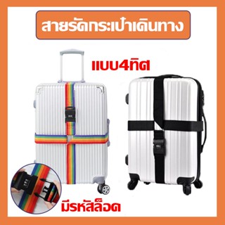 สายรัดกระเป๋าเดินทาง คาด4ทิศ พร้อมรหัส Lock  เอนกประสงค์ สายรัดกระเป๋า