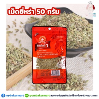 เม็ดยี่หร่า ตรามือ Cumin Seeds 50g. (08-0188)