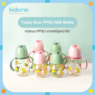 Kidsme ขวดนม PPSU ลาย Teddy Bear (PPSU Milk Bottle) ขวดนมสีชาคอกว้าง