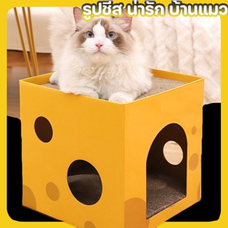 พร้อมส่ง🐱🧀 บ้านแมวกระดาษ สีของชีส ที่ข่วนเล็บแมว รูปชีส ของเล่นแมว น่ารัก บ้านแมว  ที่นอนสัตว์เลี้ยง