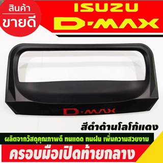 ครอบมือเปิดท้าย (ชิ้นกลาง) 1ชิ้น สีดำด้าน-โลโก้แดง อีซูซุ ดีแม็ก Isuzu Dmax 2012 - 2015 ใส่ร่วมกันได้ R