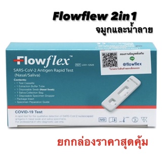 🔥flowflex 2in1 ชุดตรวจATK ตรวจจมูกและน้ำลาย มาตรฐานสากล ตรวจเจอเชื้อแม้ปริมาณน้อย