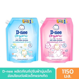 สินค้า (2 สูตร) D-nee Organic New Born Baby Fabric Softener ดีนี่ ออร์แกนิค นิวบอร์น ผลิตภัณฑ์ปรับผ้านุ่มเด็ก 1150 มล.