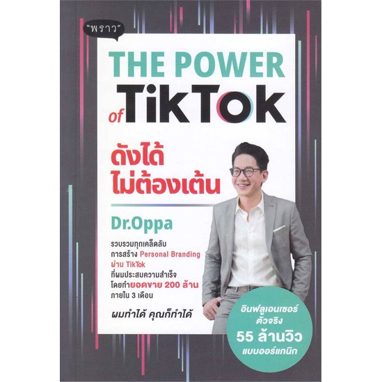 หนังสือ-the-power-of-tiktok-ดังได้ไม่ต้องเต้น-สนพ-พราว-การบริหาร-การจัดการ-การตลาดออนไลน์-สินค้าพร้อมส่ง